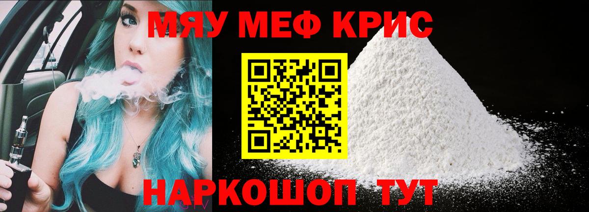 МЕФ  МЕФ VHQ  Вход с VPN  МЯУ-МЯУ мука  Мценск 